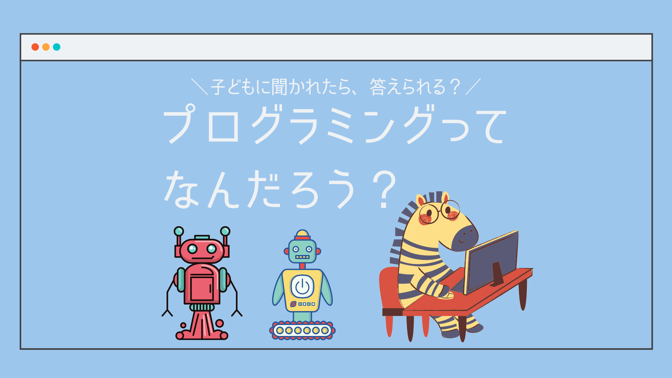 プログラミングとは 初心者 超文系ママが解説 子どもに説明できる こどもプログラミング